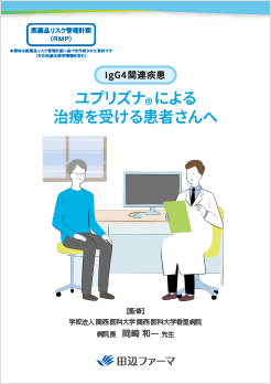 IgG4関連疾患　ユプリズナⓇによる治療を受ける患者さんへの表紙画像