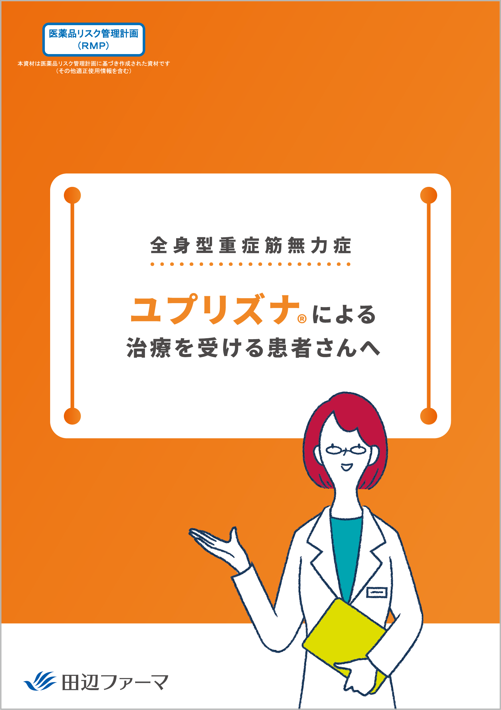 ユプリズナⓇによる治療を受ける患者さんへ